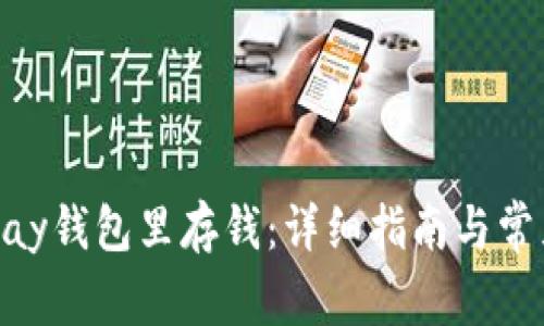 如何往OKPay钱包里存钱：详细指南与常见问题解答