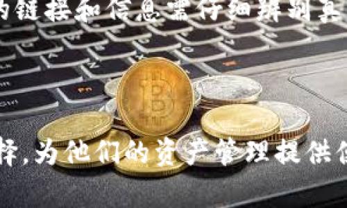 baioti波宝钱包使用指南: 如何安全便捷地管理数字资产/baioti
波宝钱包, 数字资产, 加密货币, 钱包安全/guanjianci

## 内容主体大纲

### 1. 引言
- 数字资产管理的重要性
- 波宝钱包的功能和特点

### 2. 波宝钱包的基本功能
- 钱包创建和恢复
- 资产管理和监测
- 交易功能及操作流程

### 3. 如何安全使用波宝钱包
- 安全设置和防护措施
- 日常使用中的注意事项

### 4. 波宝钱包与其他数字钱包的比较
- 波宝钱包的优势
- 其他常见数字钱包的特点

### 5. 常见问题与解决方案
- 创建钱包时遇到的问题
- 发送和接收交易时的常见问题
- 钱包恢复的问题

### 6. 未来展望
- 数字资产管理的趋势
- 波宝钱包的开发前景

---

## 正文

### 1. 引言

数字资产的快速发展促使越来越多的人关注如何有效管理这些资产。波宝钱包作为一款新兴的数字钱包，不仅提供了便捷的资产管理方式，还为用户提供了安全的保护措施。

在这篇文章中，我们将深入探讨波宝钱包的功能、使用方法、安全性以及它在竞争激烈的市场中脱颖而出的原因。

### 2. 波宝钱包的基本功能

#### 钱包创建和恢复

使用波宝钱包的第一步是下载并安装应用程序。用户可以通过官方网站或各大应用商店进行下载。安装完成后，用户需按照提示创建新钱包。这个过程中，系统会生成一个助记词，用户需要将其安全保存，这是恢复钱包的重要凭证。

#### 资产管理和监测

波宝钱包支持多种加密货币的存储和管理。用户可以一目了然地查看各项资产的实时行情，并可随时进行增减。为了帮助用户更有效地管理资产，波宝钱包还提供了分析工具，用户可以根据个人需求设定价格提醒和资产监测。

#### 交易功能及操作流程

进行交易是波宝钱包最常用的功能之一。用户可以通过简单的步骤发送和接收数字资产。交易过程中，波宝钱包会自动计算所需的手续费，并提供建议的矿工费，使用户能够快速完成交易。

### 3. 如何安全使用波宝钱包

#### 安全设置和防护措施

保护数字资产安全是每位用户都需要重视的事情。波宝钱包提供了丰富的安全设置，例如设置强密码、启用双重认证等。同时，定期备份钱包数据，并保持助记词的私密性，都是非常关键的安全措施。

#### 日常使用中的注意事项

在使用波宝钱包的过程中，用户需要警惕钓鱼网站和恶意软件。定期更新应用程序，并在官方网站下载最新版，以确保钱包的安全。同时，用户在进行大额交易时，应谨慎检查交易地址及金额，以防止错误操作。

### 4. 波宝钱包与其他数字钱包的比较

#### 波宝钱包的优势

与其他数字钱包相比，波宝钱包在用户体验和功能上都具有明显的优势。它的界面设计简单易用，操作流程流畅，适合各类用户。同时，波宝钱包的安全性也得到了业内的认可，吸引了大量用户的青睐。

#### 其他常见数字钱包的特点

除了波宝钱包，还有许多其他数字钱包可供选择，如MyEtherWallet、Coinbase等。每款钱包都具备各自的特点和使用场景。例如，Coinbase注重于用户的交易体验，适合新手入门，而MyEtherWallet则更加注重于以太坊用户的资产管理。在选择钱包时，用户可根据自身需求进行比较。

### 5. 常见问题与解决方案

#### 创建钱包时遇到的问题

在创建波宝钱包的过程中，部分用户可能会遇到助记词遗失或无法恢复的问题。建议用户在创建钱包时，务必妥善保存助记词，并定期备份钱包数据，一旦出现问题，可以通过这些方式恢复钱包。

#### 发送和接收交易时的常见问题

用户在进行数字资产转账时，可能会面临交易延迟或未到账的情况。这时用户应首先确认所填交易地址的准确性，并检查区块链网络的状态。如果交易长时间未确认，可以选择增加矿工费用，促使交易处理。

#### 钱包恢复的问题

如果用户丢失了设备，或者需要在不同的设备上访问钱包，可以使用助记词进行恢复。在恢复钱包时，需要确保设备安全，以免助记词泄露，导致资产损失。

### 6. 未来展望

#### 数字资产管理的趋势

未来，随着区块链技术的发展，数字资产管理将变得更加普遍和易用。波宝钱包也会根据市场变化不断更新和改进功能，以满足用户的多样化需求。

#### 波宝钱包的开发前景

波宝钱包作为新兴的数字资产管理工具，将在市场中占据越来越重要的地位。随着用户对安全性和便捷性的需求提高，波宝钱包也将不断体验，增强竞争力，为用户提供更好的服务。

---

## 常见问题解答

### 问题1: 波宝钱包的使用成本如何？

使用成本
波宝钱包对用户进行交易时，都会收取一定的手续费，而具体费用则依赖于区块链网络的状况和交易额度。一般来说，波宝钱包的费用结构透明，用户可以在使用前查看分析，以便作出更好的决策。

### 问题2: 波宝钱包能否支持所有类型的加密货币？

货币支持情况
波宝钱包支持多种主流加密货币，但并非所有币种都能在其平台上进行存储和交易。在选择使用波宝钱包时，用户应查询当前支持的币种列表，以避免资产转换带来的不便。

### 问题3: 波宝钱包的交易速度如何？

交易速度分析
交易速度受区块链网络拥堵情况影响，波宝钱包通常会根据实时策略来调整手续费，确保用户交易能够尽快得到确认。对于急于完成的交易，用户可以手动增加手续费来加快处理速度。

### 问题4: 如果忘记了密码还可以访问钱包吗？

密码遗忘后的处理
如果用户忘记了密码但仍保留助记词，可以通过恢复钱包来重新获得访问权限。否则，钱包内存储的资产将无法找回，用户在设置密码时应尽量选择易记但又安全的密码，确保不会遗忘。

### 问题5: 波宝钱包支持哪些语言？

语言支持情况
波宝钱包目前支持多种语言，以适应全球用户的需求。用户可在设置界面中自行选择合适的语言选项，以提升使用体验。

### 问题6: 如何避免在波宝钱包中遭遇骗局？

防范骗局的方法
在使用波宝钱包的过程中，用户需保持警惕，定期更新密码和软件版本，同时尽量避免在不安全的网络环境下登录。对于接收到的链接和信息需仔细辨别真伪，避免上当受骗。还有，如信息来源不明的请求，一律不进行响应。

---

以上便是关于波宝钱包的全面介绍以及常见问题解答。伴随着数字资产的持续增长与应用，波宝钱包将成为越来越多用户的选择，为他们的资产管理提供便利与保障。