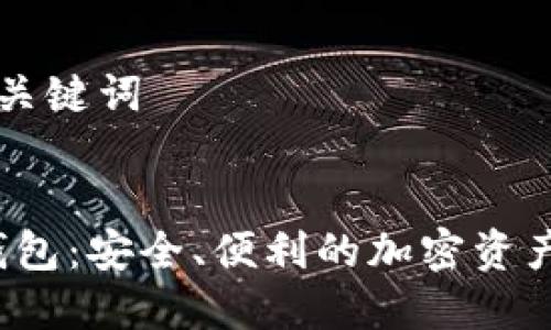 ### 和关键词


Web3ok钱包：安全、便利的加密资产管理工具