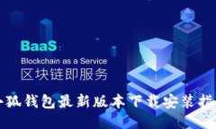 小狐钱包最新版本下载安
