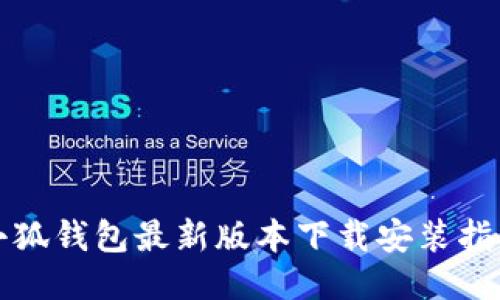 小狐钱包最新版本下载安装指南