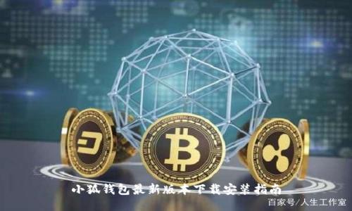 小狐钱包最新版本下载安装指南