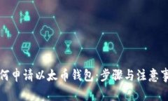 如何申请以太币钱包：步