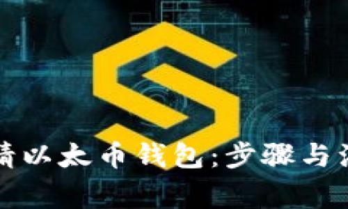如何申请以太币钱包：步骤与注意事项