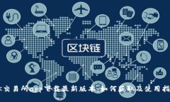 OK交易所app下载最新版本：