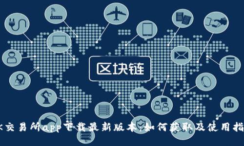 OK交易所app下载最新版本：如何获取及使用指南