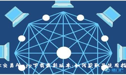 OK交易所app下载最新版本：如何获取及使用指南
