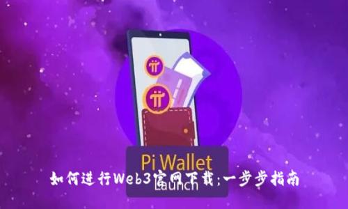 如何进行Web3官网下载：一步步指南