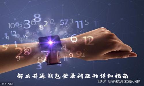 解决井通钱包登录问题的详细指南