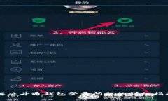 解决井通钱包登录问题的