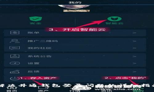 解决井通钱包登录问题的详细指南