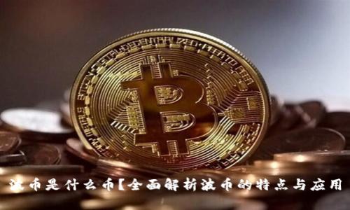 波币是什么币？全面解析波币的特点与应用