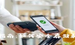 Primecoin钱包完全指南：如