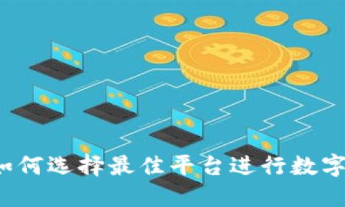币圈交流平台：如何选择最佳平台进行数字货币交易与互动