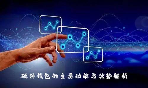 硬件钱包的主要功能与优势解析
