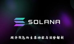 硬件钱包的主要功能与优