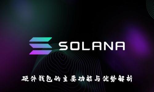 硬件钱包的主要功能与优势解析