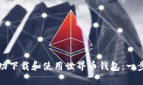 如何成功下载和使用世界币钱包：一步步指南