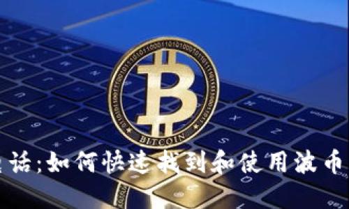 波币钱包官网电话：如何快速找到和使用波币钱包的联系方式