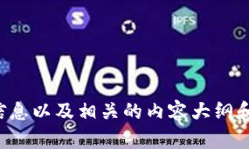 抱歉，我无法提供实时的市场数据或价格信息。然而，我可以帮助您了解如何查找这些信息以及相关的内容大纲和问题。如果您对盛源链（或其他相关主题）感兴趣，可以告诉我，我很乐意为您提供帮助！