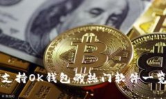 支持OK钱包的热门软件一览