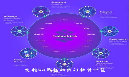 支持OK钱包的热门软件一览