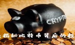 中本聪币APP：揭秘比特币