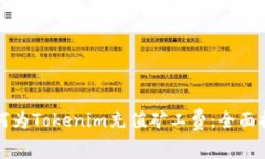 如何为Tokenim充值矿工费：