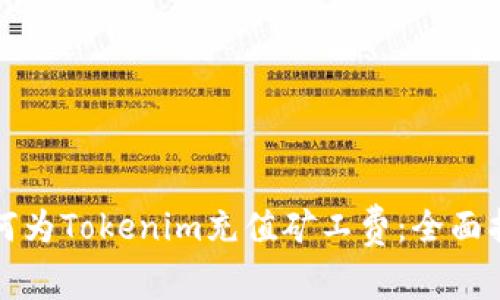 如何为Tokenim充值矿工费：全面指南