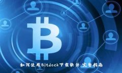 如何使用Bitdock下载软件：