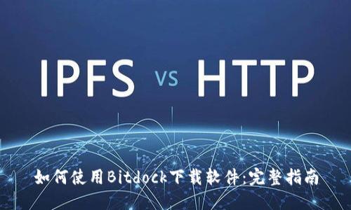 如何使用Bitdock下载软件：完整指南