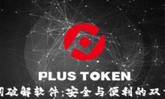 助记词破解软件：安全与