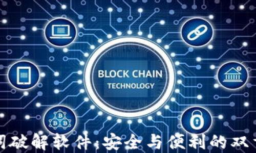 
助记词破解软件：安全与便利的双重挑战