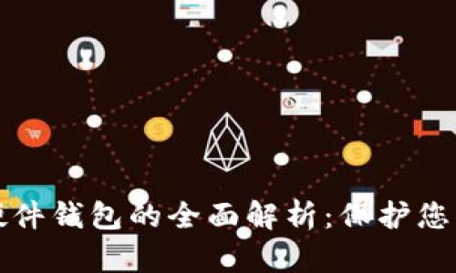 数字货币硬件钱包的全面解析：保护您的数字资产