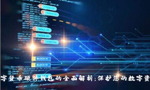数字货币硬件钱包的全面解析：保护您的数字资产