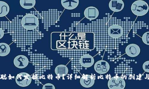 中本聪如何发掘比特币？详细解析比特币的创建与发展