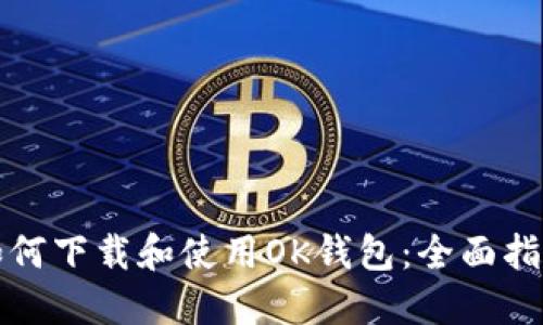 如何下载和使用OK钱包：全面指南