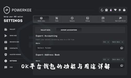 OK平台钱包的功能与用途详解