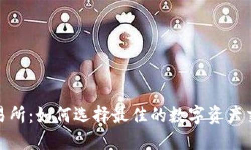BHE交易所：如何选择最佳的数字资产交易平台