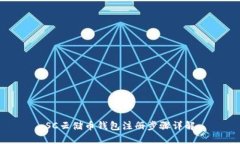 SC云储币钱包注册步骤详解