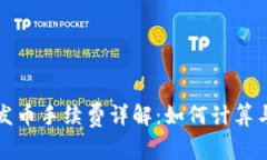 比太钱包发币手续费详解