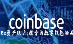 OKEx资产账户：探索与数字