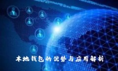 本地钱包的优势与应用解