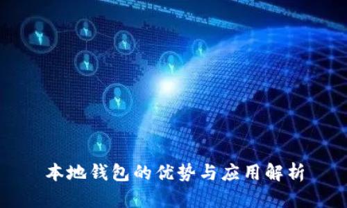 本地钱包的优势与应用解析