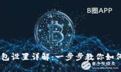 蚂蚁S9钱包设置详解：一步
