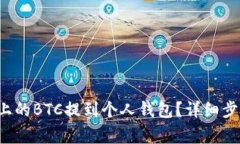 如何将e投睿上的BTC提到个