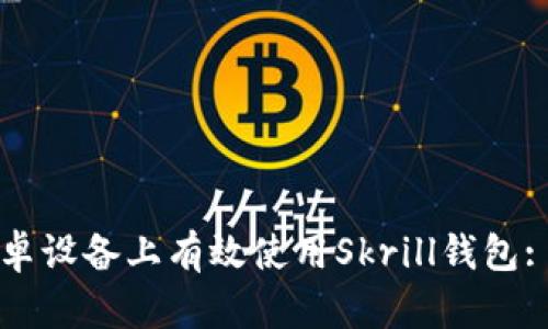 如何在安卓设备上有效使用Skrill钱包: 实用指南