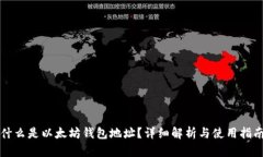 什么是以太坊钱包地址？