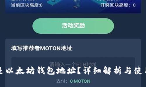 什么是以太坊钱包地址？详细解析与使用指南