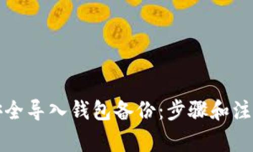 如何安全导入钱包备份：步骤和注意事项